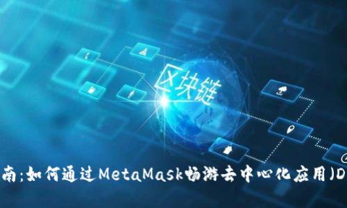 初学者指南：如何通过MetaMask畅游去中心化应用（DApp）世界