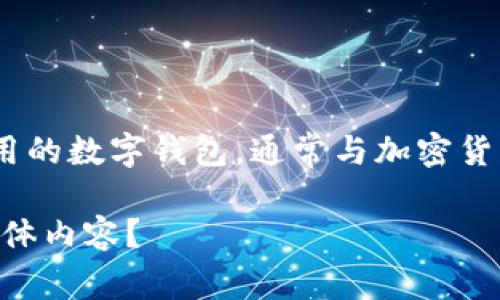 关于“MetaMask怎么换脸”，这个有点令人困惑，因为MetaMask 是一款用于以太坊和去中心化应用的数字钱包，通常与加密货币相关。那么，您是否是想询问如何在MetaMask中更换头像、显示名或者其他用户识别信息的过程？

如果您能提供更多的上下文或具体的需求，我会更好地帮助您。请您确认一下，您是希望了解什么具体内容？