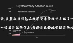 火币钱包比特币支持的链：全面解析在数字货币