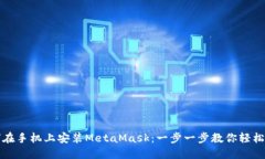 如何在手机上安装MetaMask：一步一步教你轻松操作