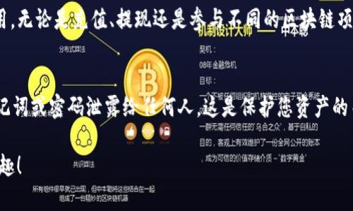 要在安卓手机上安装MetaMask，您可以按照以下步骤操作：

步骤一：下载MetaMask应用
首先，您需要打开Google Play商店。在搜索栏中输入“MetaMask”。您应该能看到MetaMask的官方应用程序，开发者为“MetaMask”。确保下载的是官方应用，避免受到不法软件的影响。

步骤二：安装应用
点击“安装”按钮，Google Play商店会自动开始下载并安装MetaMask。下载完成后，您便可以在手机的主屏幕或应用界面上找到MetaMask的图标。

步骤三：创建或导入钱包
打开MetaMask应用，您将看到欢迎界面。您可以选择“创建一个钱包”或“导入一个现有的钱包”。如果您是新用户，选择“创建一个钱包”并按照提示创建一个新的钱包。记得妥善保存助记词，不要让别人看到，因为这就是您私钥的备份！

步骤四：设置密码
在创建钱包的过程中，您需要设置一个安全密码。这个密码将用来保护您的钱包，确保只有您可以访问。如果您忘记密码，无法通过应用找回，所以请务必记牢。

步骤五：了解钱包界面
当您完成钱包创建后，您将进入MetaMask的主界面。这里有几个主要功能，比如查看账户余额、发送和接收加密货币、访问DApp（去中心化应用）等。您可以在此界面轻松管理您的数字资产。

步骤六：添加网络
MetaMask默认连接以太坊主网络，但您也可以添加其他网络，比如Binance Smart Chain（BSC）或Polygon。要添加新网络，前往“设置”-“网络”-“添加网络”，按照提示输入相应的网络信息。

步骤七：开始使用MetaMask
现在您可以开始使用MetaMask进行加密货币的交易、投资或者参与去中心化金融（DeFi）应用。无论是充值、提现还是参与不同的区块链项目，您都可以在MetaMask上轻松完成。

注意事项
在使用MetaMask时，请确保您的设备安全，避免连接到不安全的网络。此外，绝不要将您的助记词或密码泄露给任何人，这是保护您资产的关键。

通过这些步骤，您就能在安卓手机上成功安装并使用MetaMask，享受区块链带来的便利和乐趣！