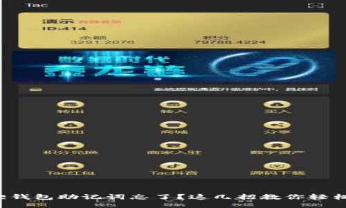 小狐狸钱包助记词忘了？这几招教你轻松找回！