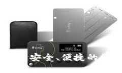 微云全球区块链钱包：安全、便捷的数字资产管