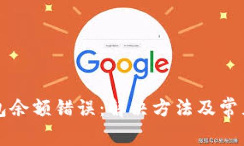 小狐狸钱包余额错误：解决方法及常见问题解析