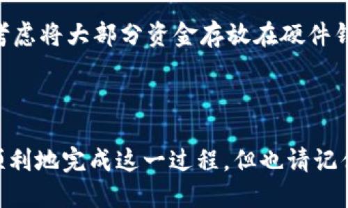 导入比特币到钱包的过程涉及几个步骤，下面是详细的介绍。

### 导入比特币到钱包的步骤

#### 第一步：选择合适的钱包

在开始之前，首先你需要选择一个合适的比特币钱包。市场上有很多种钱包可供选择，包括：
ul
    li硬件钱包（如Ledger、Trezor）/li
    li软件钱包（如Exodus、Electrum）/li
    li在线钱包（如Coinbase、Binance）/li
    li移动钱包（如Blockchain.info、Mycelium）/li
/ul
每种钱包都有其优缺点。对于新手来说，软件钱包可能是最友好的选择，而对高安全性有需求的用户则会选择硬件钱包。

#### 第二步：下载并安装钱包

一旦选定钱包，接下来你需要下载并安装它。大多数钱包都有各自的网站，你可以在官方网站上找到适合你操作系统的下载链接。安装过程通常很简单，只需根据提示进行操作即可。

#### 第三步：创建或恢复钱包

安装完成后，打开钱包应用时，你会看到两个选项：创建新钱包或恢复已有钱包。如果你是第一次使用比特币，选择“创建新钱包”。如果你已经有一个钱包并且想要导入，可以选择“恢复已有钱包”。
在创建新钱包时，系统会要求你设置一个安全密码，并给你一组“助记词”——这是一组随机生成的字词，用于恢复钱包。你必须妥善保管这些信息，因为丢失它们将无法找回你的比特币。

#### 第四步：获取你的比特币地址

创建完成后，你会看到你的钱包主界面。在这一部分，你需要找到“接收”或“充值”选项，这通常会显示你的比特币地址。这是一个独特的字符串，类似于“1A1zP1eP5QGefi2DMPTfTL5SLmv7DivfNa”。可以将其复制下来，或通过二维码分享给他人。

#### 第五步：导入比特币

现在，你准备将比特币导入到钱包中。如果你的比特币存放在交易所，首先要登录该交易所，然后找到提现/转账选项。你需要输入你刚刚获取的比特币地址以及你希望转移的金额。在操作前，一定要仔细核对地址，确保输入准确无误。
如果你的比特币是通过其他钱包持有的，你可以直接从该钱包中选择“发送”或“转账”，输入你新钱包的比特币地址，并确认交易。

#### 第六步：确认交易状态

完成上述步骤后，返回到你的新比特币钱包，通常会有一个“交易记录”或“历史”选项。通过这一功能，你可以查看导入的比特币是否已成功到账。这可能需要几分钟的时间，具体取决于比特币网络的拥堵程度。

#### 第七步：保持安全性

最后，确保你采取了必要的安全措施以保护你的比特币。定期备份钱包、使用双重认证及生成强密码，都是非常重要的步骤。此外，考虑将大部分资金存放在硬件钱包中，以减少网络攻击的风险。

### 结语

在现代数字货币日益普及的背景下，了解如何将比特币导入钱包是每一个投资者必须掌握的基本技能。通过上述步骤，你可以很顺利地完成这一过程。但也请记住，加密货币市场波动大，投资需谨慎。始终保持对钱包安全的关注与警惕，不要轻易分享你的私钥或助记词，以保护你的资产安全。