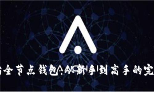 以太坊全节点钱包：从新手到高手的完美指南