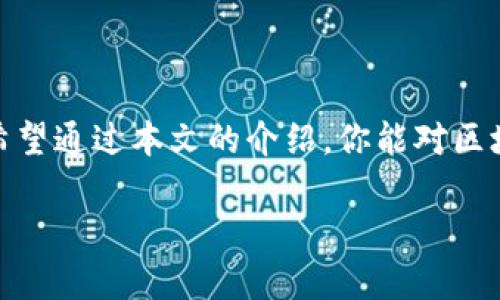 区块链钱包是一种用于存储、管理和交易加密货币（如比特币、以太坊等）的数字工具。它的类型多样，能够满足不同用户的需求。下面，我们将详细探讨区块链钱包的几种主要类型，以及它们各自的特点和适用场景。

什么是区块链钱包？
区块链钱包是用户访问区块链网络的钥匙，它允许用户存储、发送和接收加密货币。与传统的钱包不同，区块链钱包不直接存储货币本身，而是保管“公钥”和“私钥”。公钥是你的“地址”，别人可以用它向你转账；私钥则是你控制这笔货币的“密码”，务必保密，因为任何掌握私钥的人都可以操作对应的资产。

区块链钱包的主要类型
区块链钱包可大致分为以下几类，每种钱包都有其独特的优势和缺点：

1. 热钱包
热钱包是指那些连接到互联网的钱包，这类钱包通常使用方便，适合日常交易。大多数交易所、移动应用和网络钱包都属于这一类型。
不过，正因为在线状态，热钱包的安全性相对较低，易受到黑客攻击。因此，建议用户不应将大量资金存储在热钱包中，而是使用它进行常规的小额交易。

2. 冷钱包
与热钱包相对的是冷钱包，它不与互联网直接连接，因而其安全性更高，适用于长期保存大额资产。
冷钱包的类型包括：硬件钱包和纸钱包。硬件钱包是一种专用的物理设备，用户可以将其连接到计算机进行交易。而纸钱包则是将公钥和私钥打印在纸上，物理存储在安全的地方。尽管冷钱包在安全性方面表现优异，但其使用相对复杂，不适合所有用户。

3. 桌面钱包
桌面钱包是安装在个人电脑上的软件。这类钱包通常存储用户的私钥，用户可以完全控制自己的资产。桌面钱包提供了良好的安全性，但如果电脑被恶意软件感染，私钥可能会被窃取。
一些流行的桌面钱包包括span style=