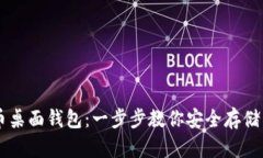 轻松掌握比特币桌面钱包：一步步教你安全存储