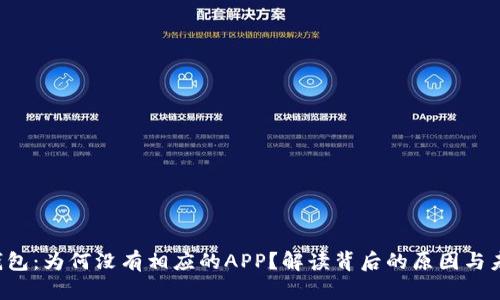 小狐狸钱包：为何没有相应的APP？解读背后的原因与未来展望！