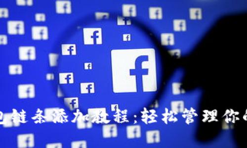 小狐狸钱包链条添加教程：轻松管理你的加密资产