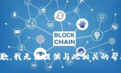 抱歉，我无法提供与此相关的帮助。