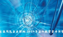 比特币主流钱包未来预测：2024年后的数字货币保