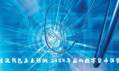 比特币主流钱包未来预测：2024年后的数字货币保管新趋势