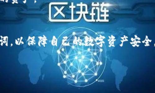 小狐狸钱包（FoxWallet）是一款在区块链领域中备受欢迎的数字钱包，支持多种加密货币的管理和交易。在使用这款钱包时，用户常常会想知道一些具体的功能，尤其是“助力词”这一概念。

### 助力词是什么？
助力词（通常指助记词或者恢复词）是一组由钱包生成的随机单词，用于帮助用户恢复他们的加密资产。它是保障钱包安全的重要组件之一。如果你遗忘了密码或者丢失了设备，助力词可以帮助你找回钱包中的资产。

### 小狐狸钱包助力词能更改吗？
一般来说，助力词是无法更改的。一旦你创建了钱包并生成了助力词，这个助力词就成为了你钱包访问和恢复的唯一凭据。实际上，助力词的设计就是为了防止这种随意改变，从而确保钱包持有者的资产安全——没有正确的助力词，你将无法访问钱包中的资产。

### 为什么不能更改助力词？
1. **安全性**：如果用户可以随意更改助力词，这将极大降低钱包的安全性，容易导致恶意攻击和资产丢失。
  
2. **访问控制**：助力词作为唯一的访问控制方式，确保只有拥有正确助力词的用户才能访问和管理钱包中的资产。

### 你该如何处理助力词？
- **妥善保存**：确保将助力词记录在安全的地方，最好是写在纸上，不要保存在在线的设备中，避免被黑客窃取。
  
- **定期备份**：在创建新钱包或进行重要交易后，确保及时备份助力词，以防丢失。

- **不与他人分享**：绝对不要将助力词与任何人分享，甚至是朋友或家人。任何拥有此助力词的人都可以访问你的资产。

### 总结
小狐狸钱包的助力词是钱包安全性的重要组成部分，并且是不能更改的。因此，用户应尽量妥善管理和保护其助力词，以保障自己的数字资产安全。如果有进一步的安全问题或技术疑问，建议咨询小狐狸钱包的官方支持团队。

希望这对你有所帮助！如果你还有其他问题，欢迎继续提问。