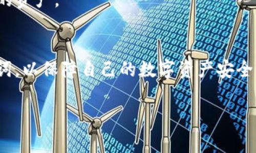 小狐狸钱包（FoxWallet）是一款在区块链领域中备受欢迎的数字钱包，支持多种加密货币的管理和交易。在使用这款钱包时，用户常常会想知道一些具体的功能，尤其是“助力词”这一概念。

### 助力词是什么？
助力词（通常指助记词或者恢复词）是一组由钱包生成的随机单词，用于帮助用户恢复他们的加密资产。它是保障钱包安全的重要组件之一。如果你遗忘了密码或者丢失了设备，助力词可以帮助你找回钱包中的资产。

### 小狐狸钱包助力词能更改吗？
一般来说，助力词是无法更改的。一旦你创建了钱包并生成了助力词，这个助力词就成为了你钱包访问和恢复的唯一凭据。实际上，助力词的设计就是为了防止这种随意改变，从而确保钱包持有者的资产安全——没有正确的助力词，你将无法访问钱包中的资产。

### 为什么不能更改助力词？
1. **安全性**：如果用户可以随意更改助力词，这将极大降低钱包的安全性，容易导致恶意攻击和资产丢失。
  
2. **访问控制**：助力词作为唯一的访问控制方式，确保只有拥有正确助力词的用户才能访问和管理钱包中的资产。

### 你该如何处理助力词？
- **妥善保存**：确保将助力词记录在安全的地方，最好是写在纸上，不要保存在在线的设备中，避免被黑客窃取。
  
- **定期备份**：在创建新钱包或进行重要交易后，确保及时备份助力词，以防丢失。

- **不与他人分享**：绝对不要将助力词与任何人分享，甚至是朋友或家人。任何拥有此助力词的人都可以访问你的资产。

### 总结
小狐狸钱包的助力词是钱包安全性的重要组成部分，并且是不能更改的。因此，用户应尽量妥善管理和保护其助力词，以保障自己的数字资产安全。如果有进一步的安全问题或技术疑问，建议咨询小狐狸钱包的官方支持团队。

希望这对你有所帮助！如果你还有其他问题，欢迎继续提问。