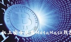 如何在安卓手机上安全使用MetaMask钱包：中文版详