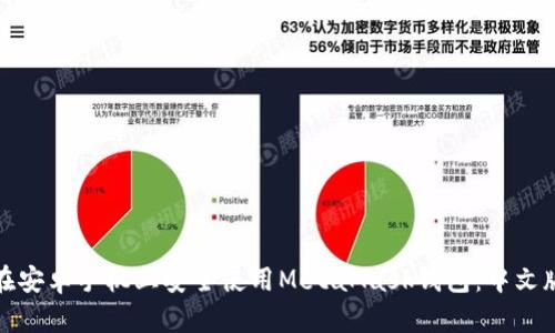 如何在安卓手机上安全使用MetaMask钱包：中文版详解