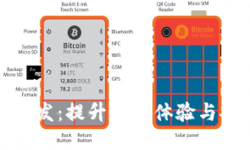 知名区块链钱包开发：提升用户体验与安全性的必经之路