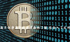 注册区块链钱包需要什么？一文带你了解！在数