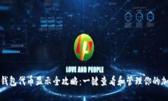 小狐狸钱包代币显示全攻略：一键查看和管理你