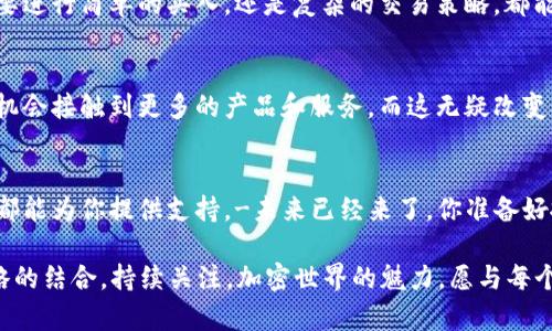 biao ti/biao tiOKEx与MetaMask的完美结合：加密货币投资者的最佳选择/biao ti

OKEx, MetaMask, 加密货币, 交易所/guanjianci

引言：加密货币的新时代
近年来，加密货币的普及吸引了越来越多的投资者和用户。在这个数字资产的世界，交易所和钱包的选择是至关重要的。OKEx和MetaMask，无疑是其中两个热门的名字。OKEx——一个全球领先的数字资产交易平台，提供多种交易选项；而MetaMask——则作为一个浏览器钱包，方便用户在去中心化平台上进行交易...

为什么选择OKEx？
在选择一个交易所时，用户常常会考虑几个关键因素：安全性、交易费用和可用的货币种类。OKEx在这些方面都表现出色。首先，它采用了多重安全措施，包括冷钱包存储和两步验证，以确保用户的资产安全。其次，其交易费用相对较低，适合频繁交易的投资者。此外，OKEx支持多种加密货币的交易，包括比特币、以太坊、莱特币等，满足了不同用户的需求...

MetaMask：去中心化的未来
如果你是一个去中心化金融（DeFi）爱好者，MetaMask无疑是你的首选钱包。它不仅支持以太坊，还兼容众多以太坊衍生项目，为用户提供了广阔的投资空间。MetaMask是一个浏览器扩展，它使得与智能合约、去中心化应用（DApp）的互动变得更加简单。这种用户友好的设计，尤其受到新手用户的青睐...

OKEx与MetaMask的无缝连接
想象一下——你在OKEx上进行交易，随时查看市场动态，然后使用MetaMask进行快速转账。这样的操作简直是太方便了！通过将这两个工具结合，用户可以轻松地进行资产管理与交易，而不会感到繁琐。其实，连接OKEx和MetaMask非常简单，只需几个步骤，你就能在这两个平台间无缝切换...

如何将OKEx与MetaMask连接
具体操作其实并不复杂。首先，确保你已经在OKEx创建了账户，并且已经下载了MetaMask扩展插件。接下来，在MetaMask中生成一个钱包地址。然后，登录你的OKEx账户，在提现或转账页面选择“提币”，输入你在MetaMask中生成的地址...这就是开启你加密货币冒险的第一步！

安全性与风险管理
当然，任何投资都有风险，尤其是在加密货币市场。尽管OKEx和MetaMask都采取了多重安全防护措施，但用户仍需保持警惕。永远不要共享你的私钥，定期更新密码，并启用两步验证等安全设置。这些都是保护你资产的有效方法...

市场分析：OKEx的优势
面对瞬息万变的市场，OKEx凭借其丰富的金融产品，如合约交易和期权，体现了其市场适应能力。与其他交易所相比，它的多样化产品线吸引了大量专业交易员。而MetaMask则作为一个钱包，将用户与这些金融产品连接起来。市场的本质就是快速反应，你的工具选择将影响你的投资决策...

使用MetaMask的好处
在MetaMask上，不仅能够存储加密货币，还可以直接参与到以太坊的DeFi项目中。这种去中心化的性质使得用户可以随时随地进行金融交易，不受时间和地点的限制。另外，MetaMask与多个区块链项目进行集成，用户可以接触到更广泛的数字资产...

用户体验：OKEx与MetaMask的结合
无论是新手还是资深投资者，他们都发现这两个平台的结合极大了他们的用户体验。OKEx的丰富交易功能，以及MetaMask的便捷操作，使得无论用户想要进行简单的买入，还是复杂的交易策略，都能轻松实现...

未来展望：加密货币生态系统的演变
随着加密货币市场的不断发展，OKEx与MetaMask的合作将推动更多创新。越来越多的人将涉足这个领域，推动技术的进步和生态系统的完善。用户将有机会接触到更多的产品和服务，而这无疑改变了我们与资产互动的方式...

总结：拥抱加密货币的未来
在这个充满可能性的时代，OKEx与MetaMask的结合为加密货币投资者提供了前所未有的机会。无论你是想要进行短期交易，还是长期投资，这两个平台都能为你提供支持。-未来已经来了，你准备好抓住这些机会了吗？

除了以上的内容，还有许多关于加密货币的细节等待我们去探索: 如何选择合适的交易对？如何设置价格警报？我们还可以深入讨论市场心理与投资策略的结合。持续关注，加密世界的魅力，愿与每个投资者共同进步，一起看见更光明的未来...