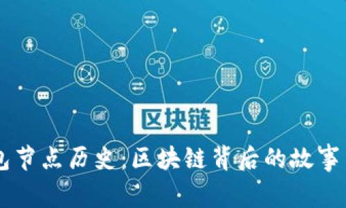 以太坊钱包节点历史：区块链背后的故事与未来展望
