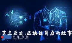 以太坊钱包节点历史：区块链背后的故事与未来