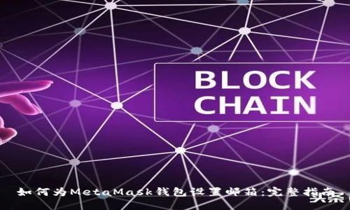 如何为MetaMask钱包设置邮箱：完整指南