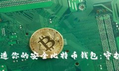 在OK Coin上打造你的安全比特币钱包：守护你的数