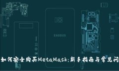 在中国如何安全购买MetaMask：新手指南与常见问题