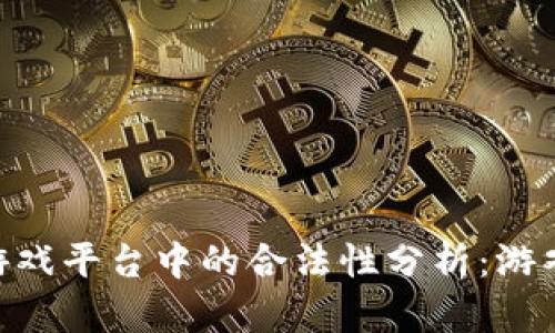 MetaMask钱包在游戏平台中的合法性分析：游戏爱好者的安全选择