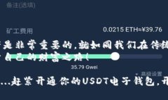   如何轻松开通USDT电子钱包，迈向数字资产管理