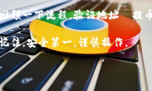 把币从欧易（OKEx）转到小狐狸钱包（MetaMask），其实步骤并不复杂，但还是需要一些细致的注意。下面是详细的步骤和注意事项，希望能帮助你顺利完成转账操作。

步骤一：准备你的小狐狸钱包

首先，确保你的小狐狸钱包已成功安装并设置完成。如果你还没有下载小狐狸钱包，先去官网（或Chrome扩展商店）安装好。

记得在设置过程中妥善保管助记词，这是你钱包的“钥匙”，失去后将无法恢复钱包中的资产。

步骤二：获取小狐狸钱包地址

打开小狐狸钱包，选择你想要接收的币种，然后点击“账户”，就可以看到你的钱包地址。这个地址通常是以“0x”开头的一串字符。

复制这个地址，确保没有复制错误，因为转账一旦发出是不可逆的...

步骤三：登录你的欧易账号

接下来，前往欧易官网并登录你的账号。如果你还没有账号，记得先注册并完成身份验证。

步骤四：选择“提币”功能

在欧易平台上，找到“资产”模块，进入“提币”栏目。这里会列出你在欧易账号中的所有币种。

选择你要转出的币种，然后点击“提币”。

步骤五：填写提币信息

在提币页面，你需要输入以下几个信息：

ul
    listrong提币地址：/strong粘贴你刚刚从小狐狸钱包获得的钱包地址。/li
    listrong提币金额：/strong输入你想要转账的数量。/li
    listrong网络选择：/strong依据你要转账的币种，选择合适的区块链网络。比如，如果你转的是以太币，可以选择以太坊网络。/li
/ul

检查一遍，确保信息无误，尤其是地址...真的要小心哦！

步骤六：完成安全验证

许多交易所都会在提币时要求完成二次验证，可能是手机验证码或邮箱验证码。按照提示完成这些步骤，确保你的账号安全。

步骤七：提交请求

确认信息无误后，点击“提交”按钮，欧易就会处理你的提现请求。提币通常需要一些时间验证，请耐心等待。

步骤八：在小狐狸钱包中确认到账

提币请求提交后，回到你的小狐狸钱包，稍等片刻，刷新页面查看是否到账。如果一切顺利，你应该会看到转入的数字...

注意事项

1. **正确的地址**：这是最重要的，转账一定要确保地址无误，任何错别字都可能导致你的资产丢失。

2. **网络兼容性**：不同币种有不同的网络，确保你选择时与小狐狸支持的网络一致。

3. **手续费**：提币时，欧易会收取一定的手续费，具体费用请在提现页面查看。

总结

将币从欧易转移到小狐狸钱包并不会很复杂，只要根据上面的步骤仔细操作就可以。回顾一下流程，验证地址→提币请求→确认到账...只需要几个步骤，你就可以安全地将资产转移到你的私有钱包中。

希望这篇指南能让你在加密货币的投机和投资中更加自信，自由地管理自己的财富！记住，安全第一，谨慎操作。

如何将币从欧易安全转移至小狐狸钱包？