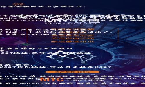 要获得您的USDT（Tether）钱包地址，您需要按照以下步骤操作：

### 选择一个支持USDT的钱包

1. **硬件钱包**：如Ledger或Trezor等硬件钱包可以存储USDT，提供更高的安全性。
2. **软件钱包**：如Exodus、Trust Wallet或Atomic Wallet等，它们适合移动设备和台式机使用。
3. **交易所钱包**：如Binance、Huobi或Coinbase等，您可以在这些交易所注册账户并获取USDT钱包地址。

### 创建或登录您的钱包

- 如果您选择了**硬件钱包**，请按照硬件设备的说明进行设置。
- 对于**软件钱包**，下载应用程序并创建一个新钱包或登录已有账户。
- 若使用**交易所钱包**，请注册账户并完成KYC（如果需要）。

### 寻找USDT钱包地址

- **对于软件钱包**：
    - 打开钱包应用。
    - 找到“接收”或“收款”选项，通常在主界面上可以找到。
    - 选择USDT作为您要接收的货币。
    - 应用程序将生成一个独特的USDT地址，您可以复制该地址。

- **对于交易所钱包**：
    - 登录您的交易所账户。
    - 找到“钱包”或“资产”部分。
    - 找到USDT，并点击“提取”或“存款”按钮。
    - 您将看到一个地址，这是您的USDT钱包地址，可以用来接收USDT。

### 注意事项

- **确保安全性**：在向任何地址发送USDT之前，请确保该地址是正确的。任何错误都可能导致资金永久丢失。
- **使用区块链浏览器**：您可以使用区块链浏览器（如Etherscan，用于ERC20 USDT）来验证您的USDT地址是否有效。

通过上述步骤，您将能够顺利找到并使用您的USDT钱包地址。如果您有其他问题，欢迎随时咨询！