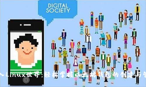 深入Linux世界：轻松掌握以太坊钱包的创建与管理