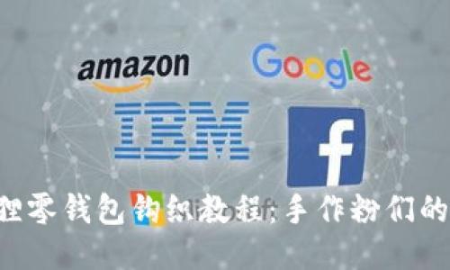 可爱小狐狸零钱包钩织教程：手作粉们的必备良品!