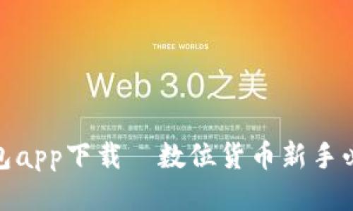 Metamask钱包app下载—数位货币新手必备的安全工具