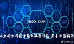 以太坊如何安全转到狐狸钱包：新手必读指南!