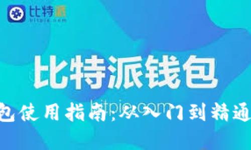 MetaMask钱包使用指南：从入门到精通的全方位解读
