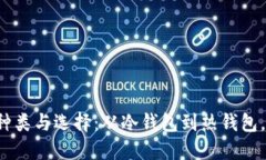 比特币钱包的种类与选择：从冷钱包到热钱包，