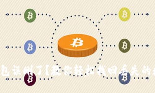 小狐狸钱包误删了？教你轻松找回丢失的数字资产！