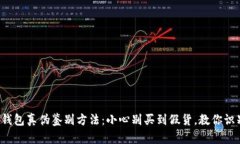 小狐狸钱包真伪鉴别方法：小心别买到假货，教