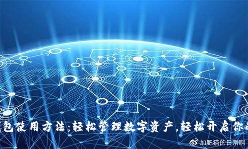 手机小狐狸钱包使用方法：轻松管理数字资产，轻松开启你的区块链之旅！