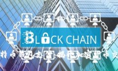 如何安全向比特币钱包支付：揭开加密货币交易