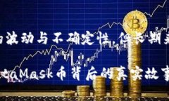 MetaMask币价格揭秘：未来投资的光明前景，还是短