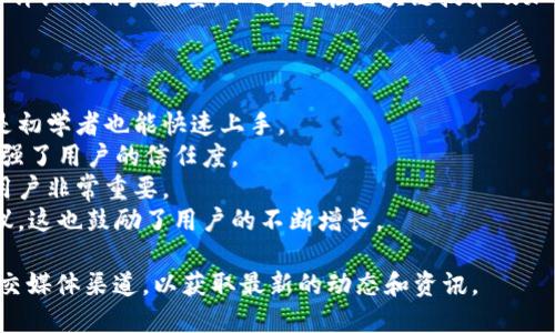 截至我最后的数据更新（2023年10月），小狐狸钱包（Foxy Wallet）并没有公开详细的用户数量。不过，它在区块链技术及加密货币社区的用户基础被广泛认可和使用，尤其是在数字资产管理和交易方面。

小狐狸钱包作为一款去中心化的数字钱包，它吸引了大量用户的原因包括：

1. **用户友好的界面**：很多用户欣赏其简洁的设计和直观的操作，使得即便是初学者也能快速上手。
2. **安全性**：小狐狸钱包注重用户资产的安全性，提供多重安全保护措施，增强了用户的信任度。
3. **多币种支持**：支持多种加密货币，这一点对于需要管理不同类型资产的用户非常重要。
4. **活跃的社区**：小狐狸钱包有一个活跃的社区，可以为用户提供支持和建议，这也鼓励了用户的不断增长。

如果你希望了解最新的用户数据，建议访问小狐狸钱包的官方网站或其相关社交媒体渠道，以获取最新的动态和资讯。