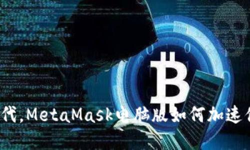 在比特币新时代，MetaMask电脑版如何加速你的加密之旅？