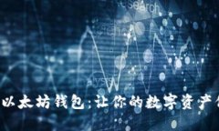 轻松获取以太坊钱包：让你的数字资产保驾护航