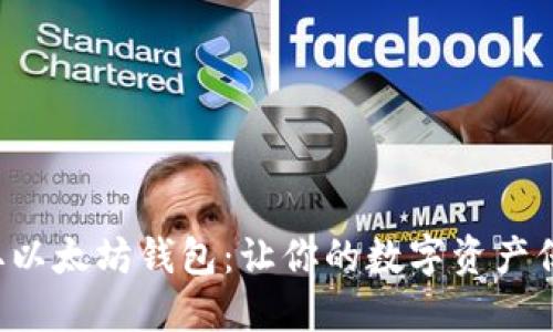 轻松获取以太坊钱包：让你的数字资产保驾护航！