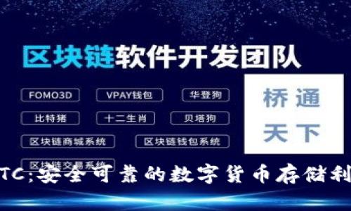比特币钱包BTC：安全可靠的数字货币存储利器，值得信赖！